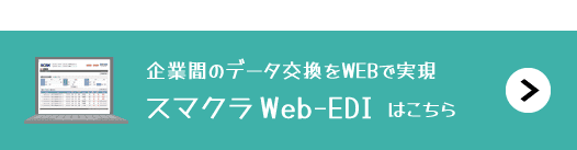 業界別の個別Web-EDIサービス「スマクラ for web ブラウザ型」はこちら