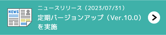 ニュースリリース（2023年7月31日）「スマクラ for Webの定期バージョンアップ（Ver.10.0）を実施」
