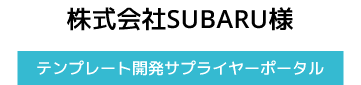 株式会社SUBARU様【テンプレート開発サプライヤーポータル】