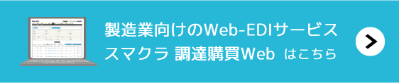 製造業向けのWeb-EDIサービス スマクラ 調達購買Web
