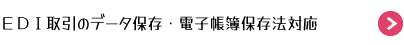 EDI取引の電子帳簿保存法対応