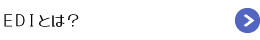 EDIとは？