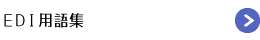 EDI用語集