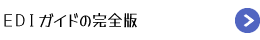 EDIガイドの完全版（EDIとは？EDIシステムの仕組み・メリット・導入方法・Web-EDIと法制度対応まで徹底解説）