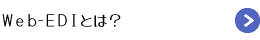 Web-EDIとは？EDIとの違い・仕組み・種類・導入メリットと事例を徹底解説