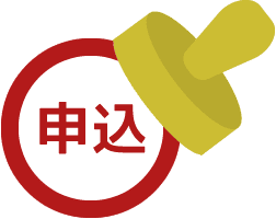 申込管理