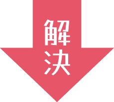 解決の矢印アイコン