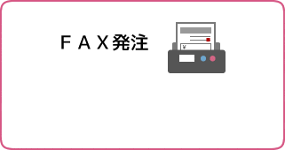 FAX発注を90％削減