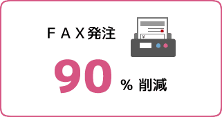 FAX発注を90％削減