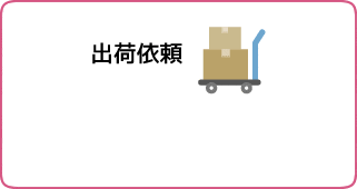 出荷依頼を3時間前倒し