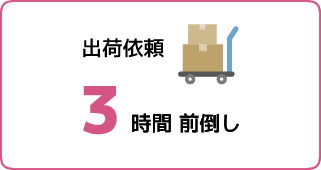 出荷依頼を3時間前倒し