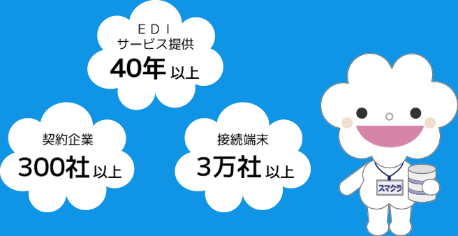 EDIサービス提供約40年 本部契約300社以上 接続端末3万社以上