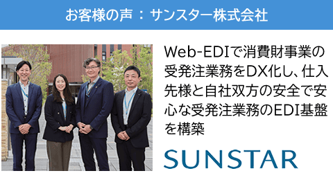 Web-EDIで消費財事業の受発注業務をDX化し、仕入先様と自社双方の安全で安心な受発注業務のEDI基盤を構築