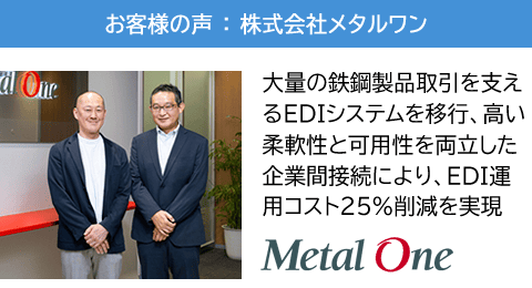 【株式会社メタルワン】大量の鉄鋼製品取引を支えるEDIシステムをスマクラに移行、高い柔軟性と可用性を両立した企業間接続により、EDI運用コスト25％削減を実現