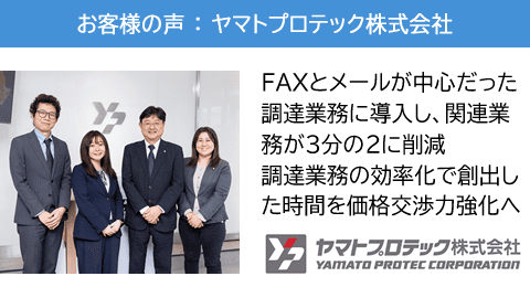 【ヤマトプロテック株式会社】FAXとメールが中心だった調達業務にスマクラを導入し、関連業務が3分の2に削減、調達業務の効率化で創出した時間を価格交渉力の強化へ