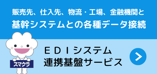 システム連携基盤サービス