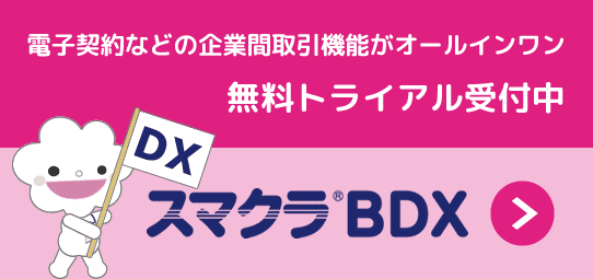 短期間で導入の成果を実感できる電子化サービス「スマクラBDX」