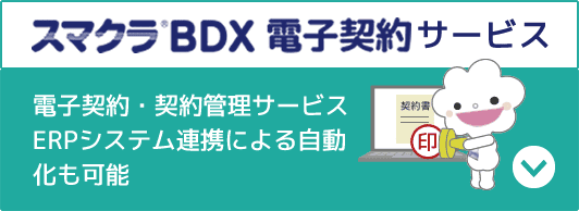 スマクラBDX 電子契約サービスの紹介はこちら