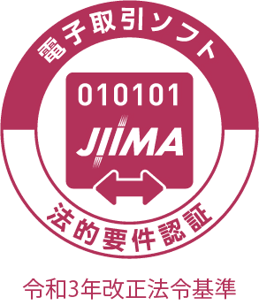 電子取引ソフト法的要件認証（令和3年度基準）