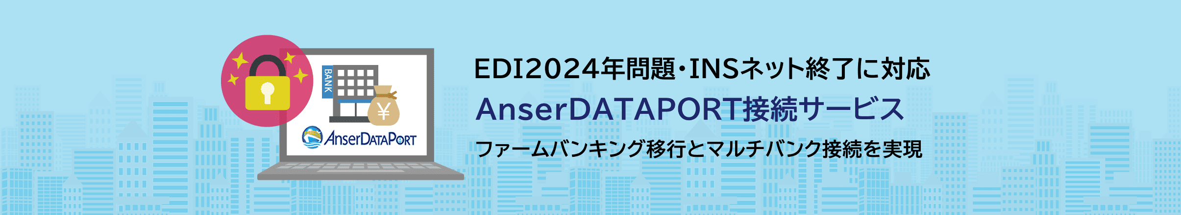 EDI2024年問題・INSネット終了に対応 AnserDATAPORT接続サービス