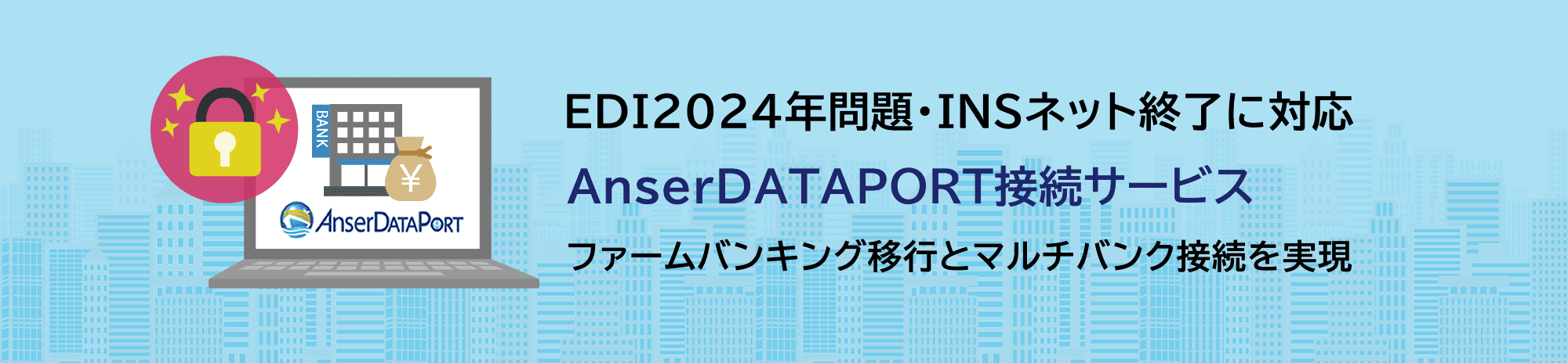 EDI2024年問題・INSネット終了に対応 AnserDATAPORT接続サービス