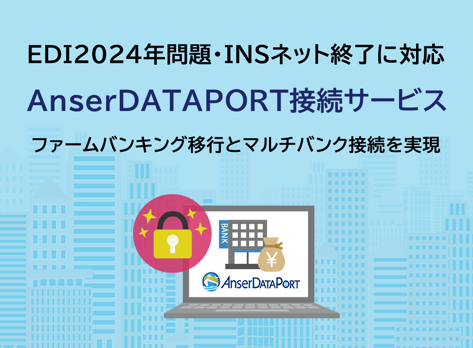 EDI2024年問題・INSネット終了に対応 AnserDATAPORT接続サービス