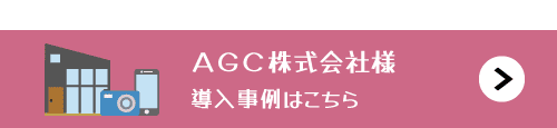 AGC株式会社の導入事例はこちら