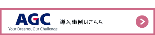 AGC株式会社様の導入事例はこちら