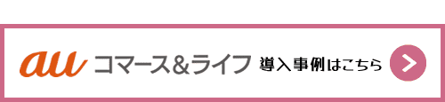 auコマース＆ライフのWeb-edi導入事例はこちら