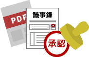 取締役会議事録イメージ