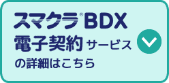スマクラBDX 電子契約サービスの詳細はこちら