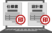 仕様・設計書の真正性イメージ