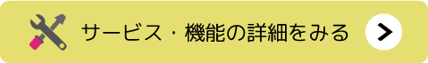 スマクラBDXのサービス・機能をみる