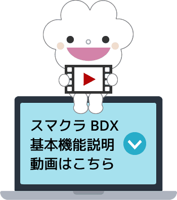 スマクラBDX 基本機能説明動画はこちら