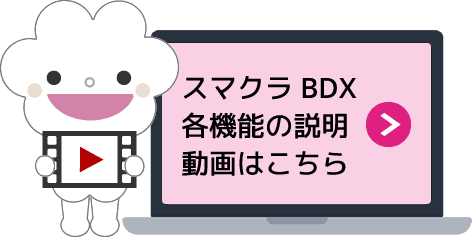 スマクラBDX 各機能の説明動画はこちら