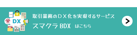 「スマクラ BDX」はこちら