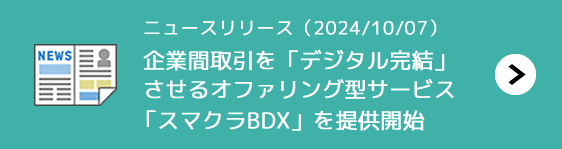 ニュースリリース「企業間取引を「デジタル完結」させるオファリング型サービス「スマクラBDX」を提供開始」