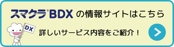 企業間取引オファリング型サービス「スマクラBDX」の情報サイトはこちら。詳しいサービス内容をご紹介。