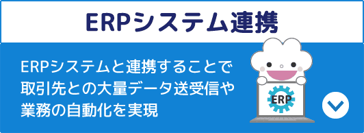 スマクラBDX ERPシステム連携の紹介はこちら