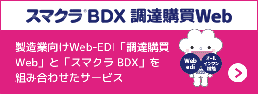 スマクラBDX 調達購買WEBの紹介はこちら