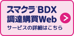 スマクラBDX 調達購買WEBサービスの詳細はこちら