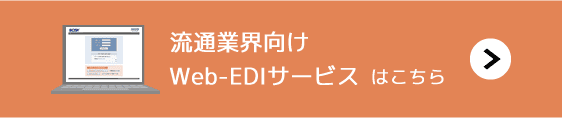 流通業界向けのWeb-ediサービスはこちら