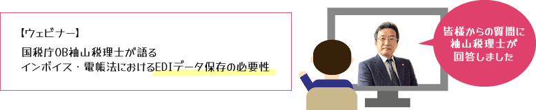 皆様からの質問に袖山税理士が回答しました