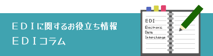 EDIコラム