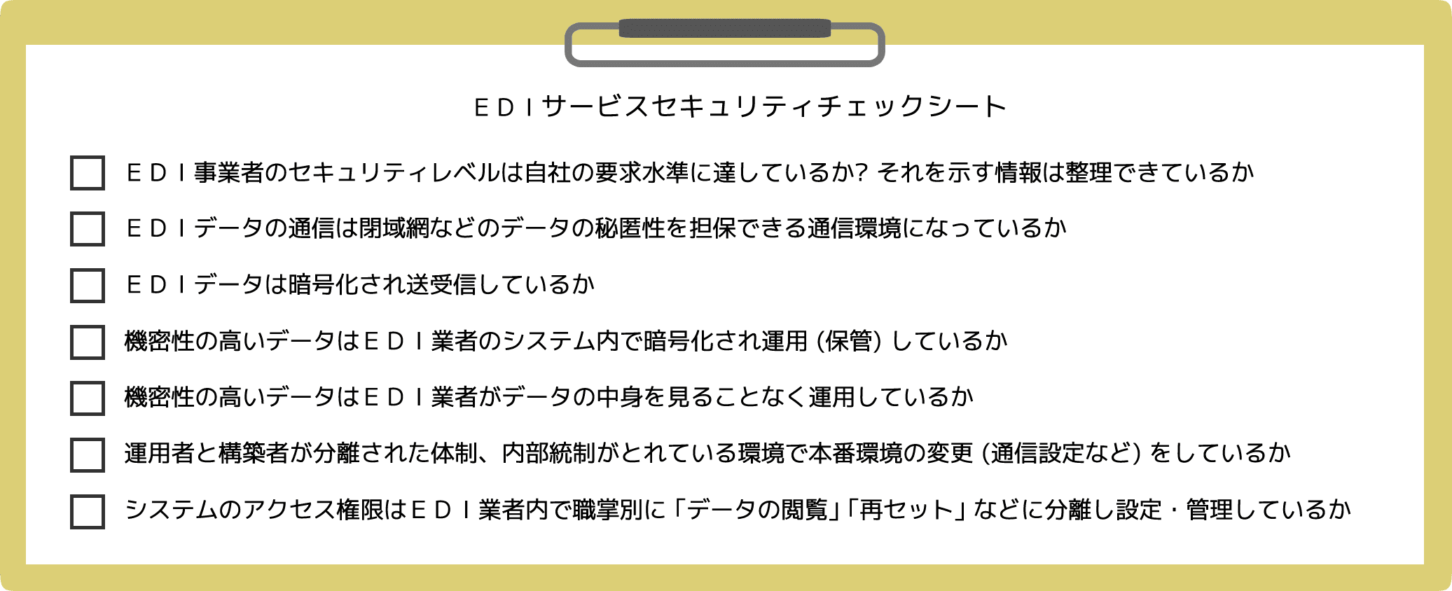 EDIサービスセキュリティチェックシート