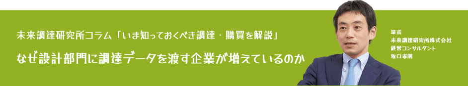 未来調達研究所コラム「なぜ設計部門に調達データを渡す企業が増えているのか」