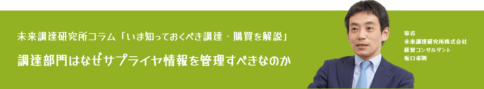 未来調達研究所コラム「調達部門はなぜサプライヤ情報を管理すべきなのか」