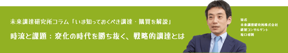 未来調達研究所コラム「【いま知っておくべき調達・購買を解説】時流と課題:変化の時代を勝ち抜く、戦略的調達とは」