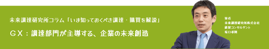 未来調達研究所コラム「【いま知っておくべき調達・購買を解説】GX：調達部門が主導する、企業の未来創造」