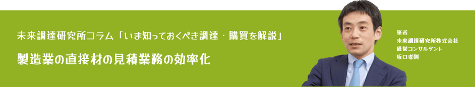 未来調達研究所コラム「【いま知っておくべき調達・購買を解説】製造業の直接材の見積業務の効率化」
